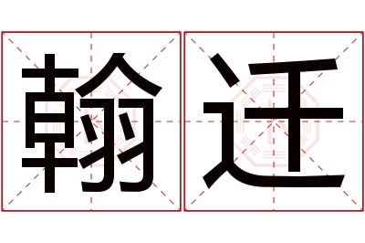 翰迁名字寓意