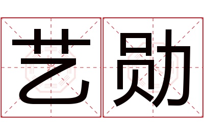 艺勋名字寓意