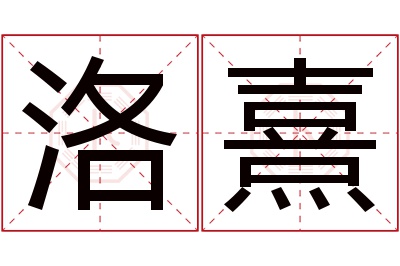 洛熹名字寓意