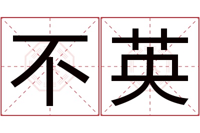 不英名字寓意