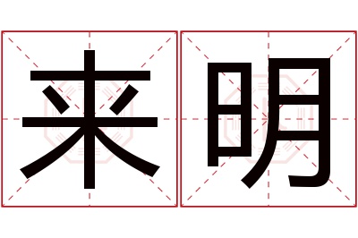 来明名字寓意