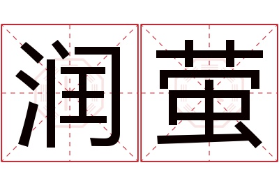 润萤名字寓意