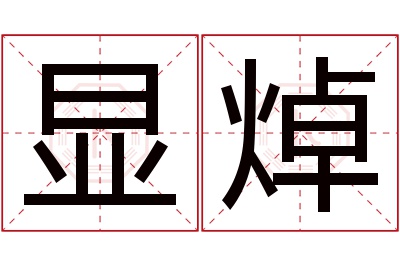 显焯名字寓意