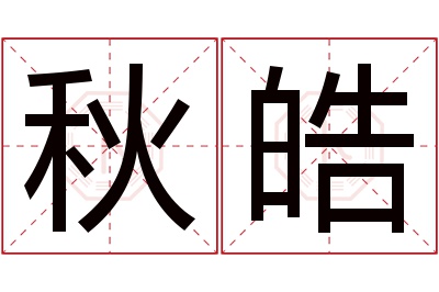 秋皓名字寓意