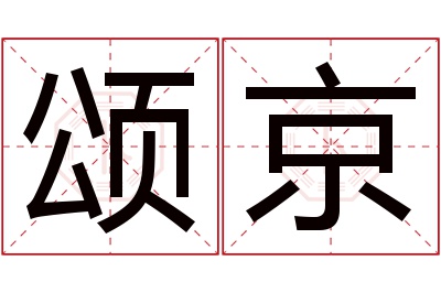 颂京名字寓意