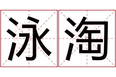 泳淘名字寓意