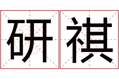 研祺名字寓意