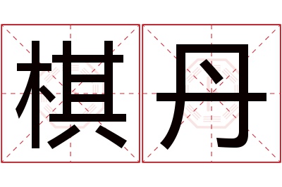 棋丹名字寓意