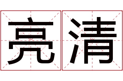 亮清名字寓意