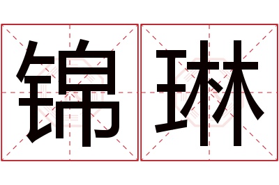 锦琳名字寓意