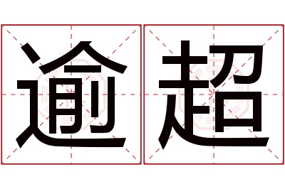 逾超名字寓意