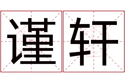 谨轩名字寓意