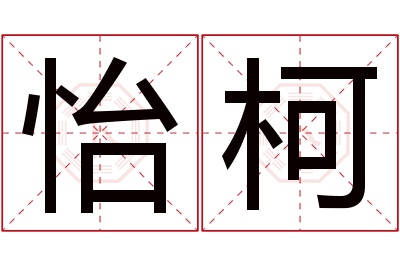 怡柯名字寓意