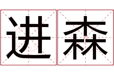 进森名字寓意