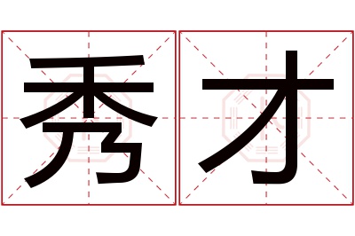 秀才名字寓意