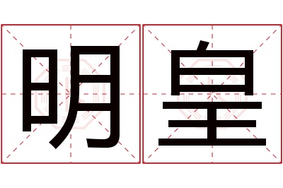 明皇名字寓意