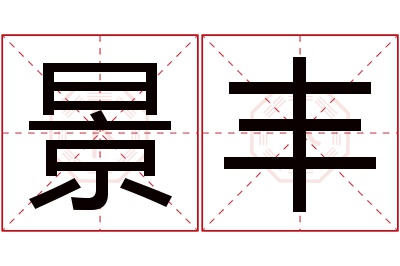 景丰名字寓意