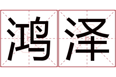 鸿泽名字寓意