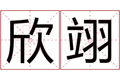 欣翊名字寓意