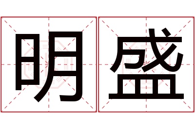 明盛名字寓意