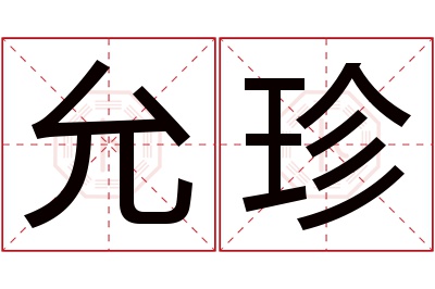 允珍名字寓意