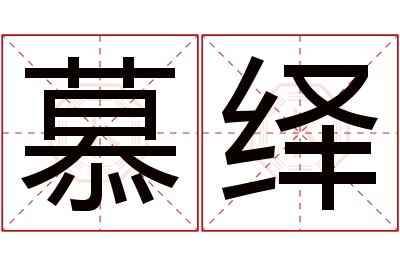 慕绎名字寓意