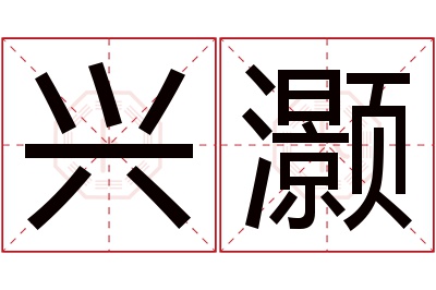 兴灏名字寓意