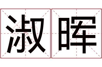 淑晖名字寓意