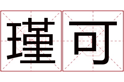 瑾可名字寓意