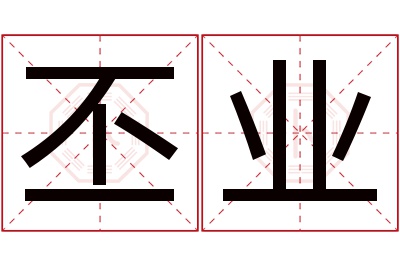 丕业名字寓意