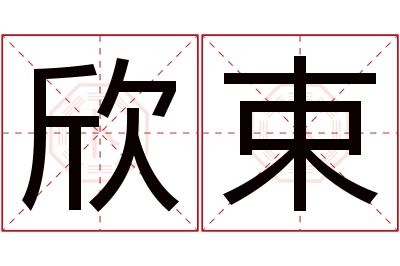 欣束名字寓意