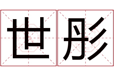 世彤名字寓意