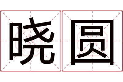 晓圆名字寓意