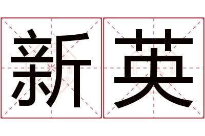 新英名字寓意