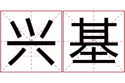 兴基名字寓意