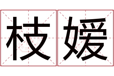 枝嫒名字寓意