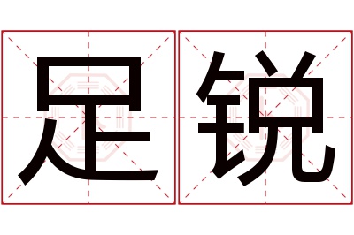 足锐名字寓意