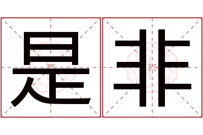 是非名字寓意