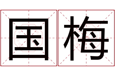 国梅名字寓意