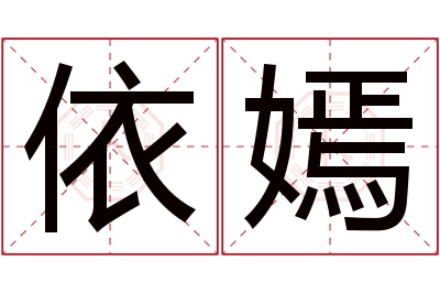 依嫣名字寓意