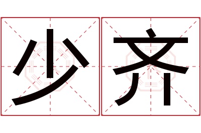 少齐名字寓意