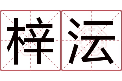 梓沄名字寓意