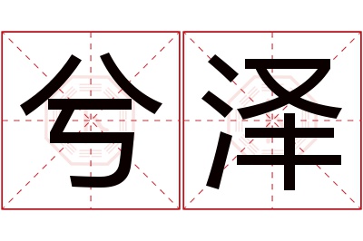 兮泽名字寓意