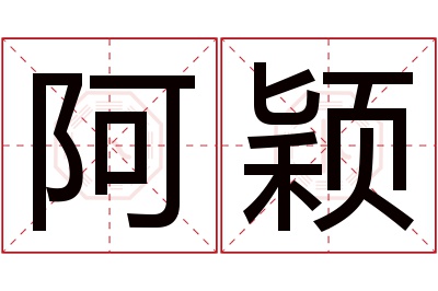 阿颖名字寓意