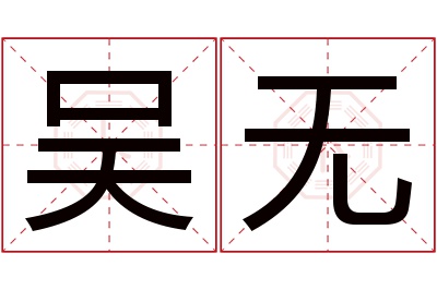 吴无名字寓意