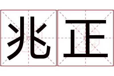 兆正名字寓意