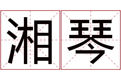 湘琴名字寓意