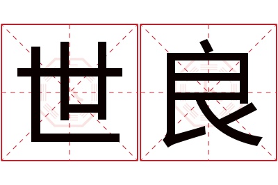 世良名字寓意