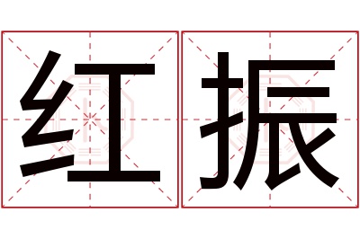 红振名字寓意