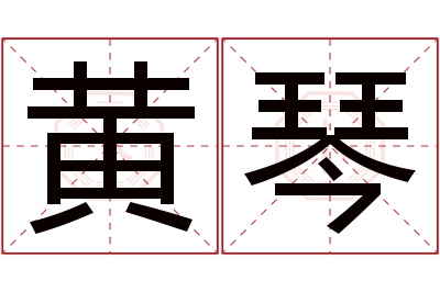 黄琴名字寓意